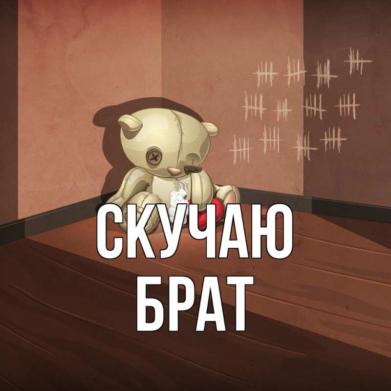 Картинка Скучаю, Брат