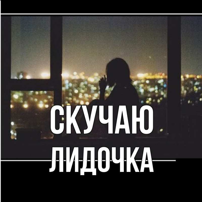 Картинка Скучаю, Лидочка