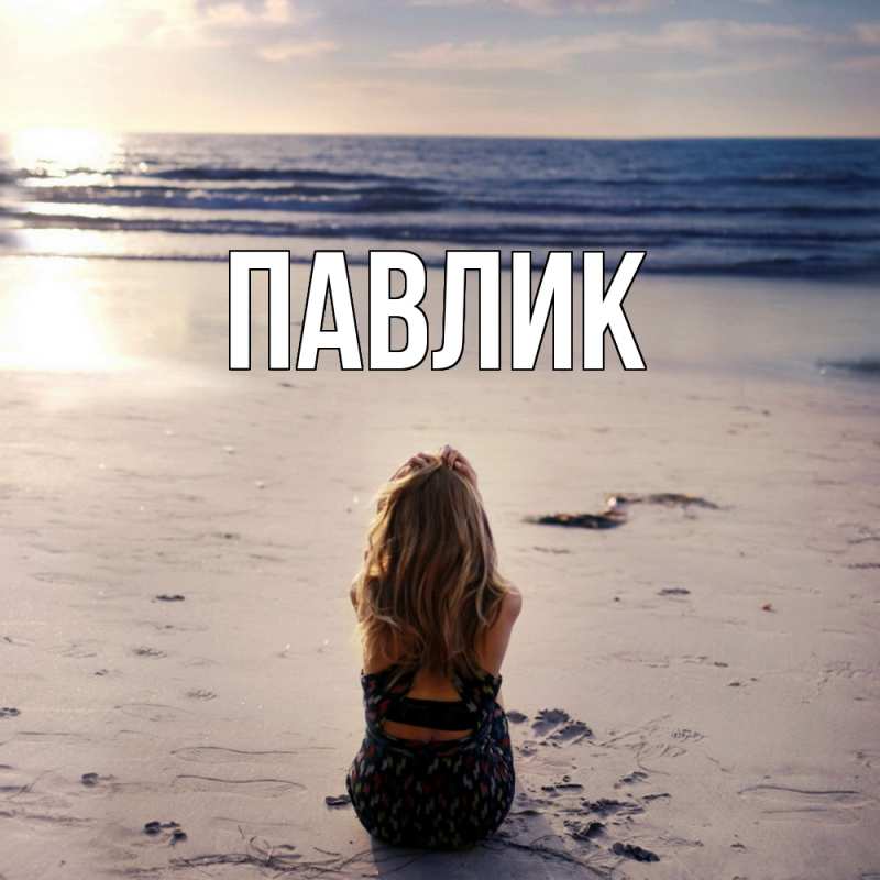 Картинка  с именем , Павлик