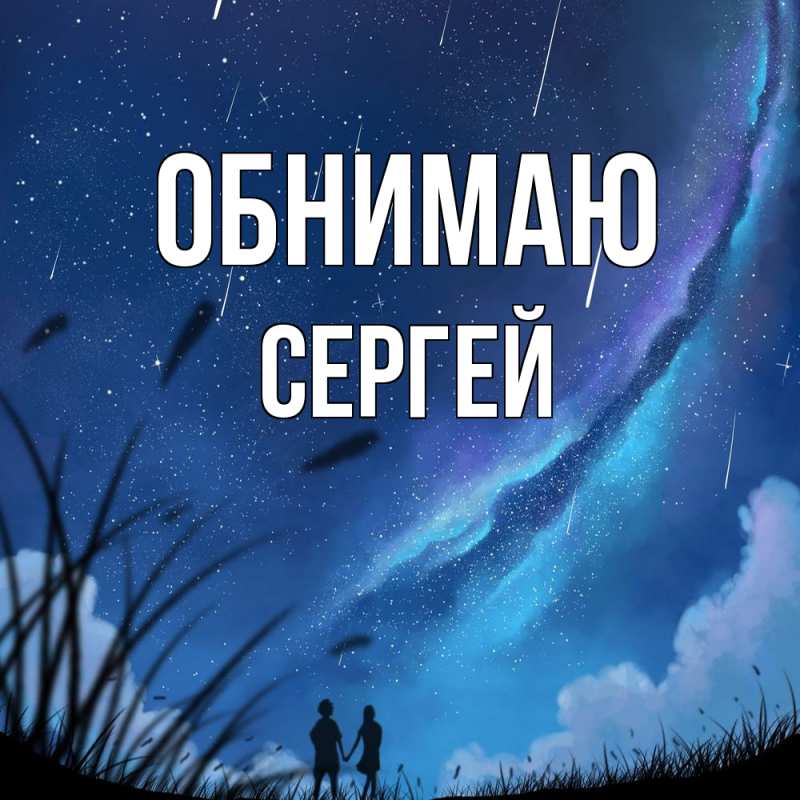 Картинка Обнимаю, Сергей