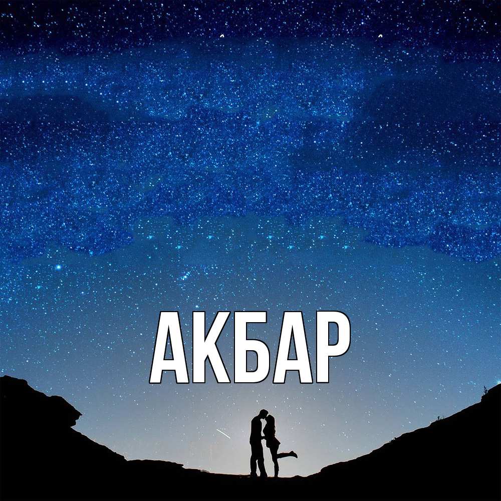 Открытка  с именем. Акбар, Главная  