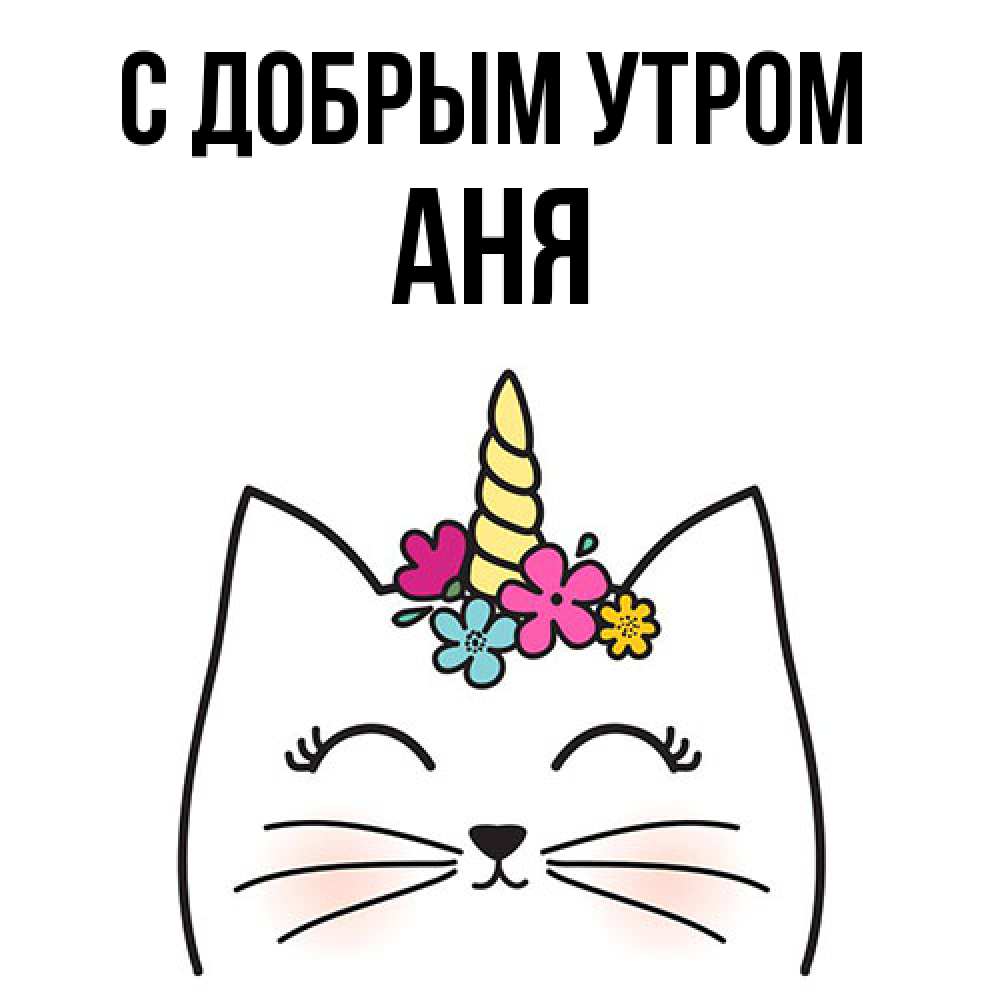 Открытка  с именем. Аня, С добрым утром  