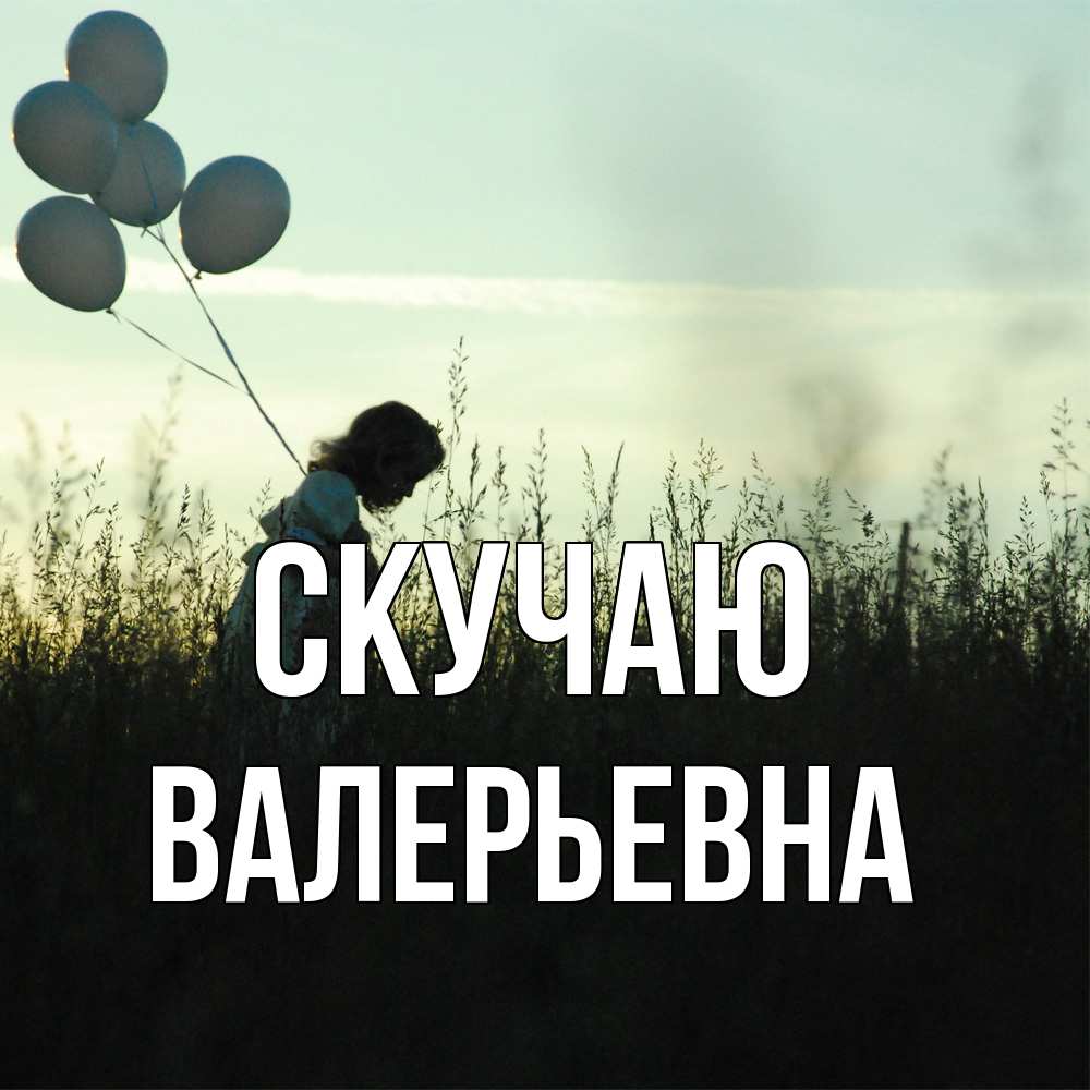 Открытка  с именем. Валерьевна, Скучаю  