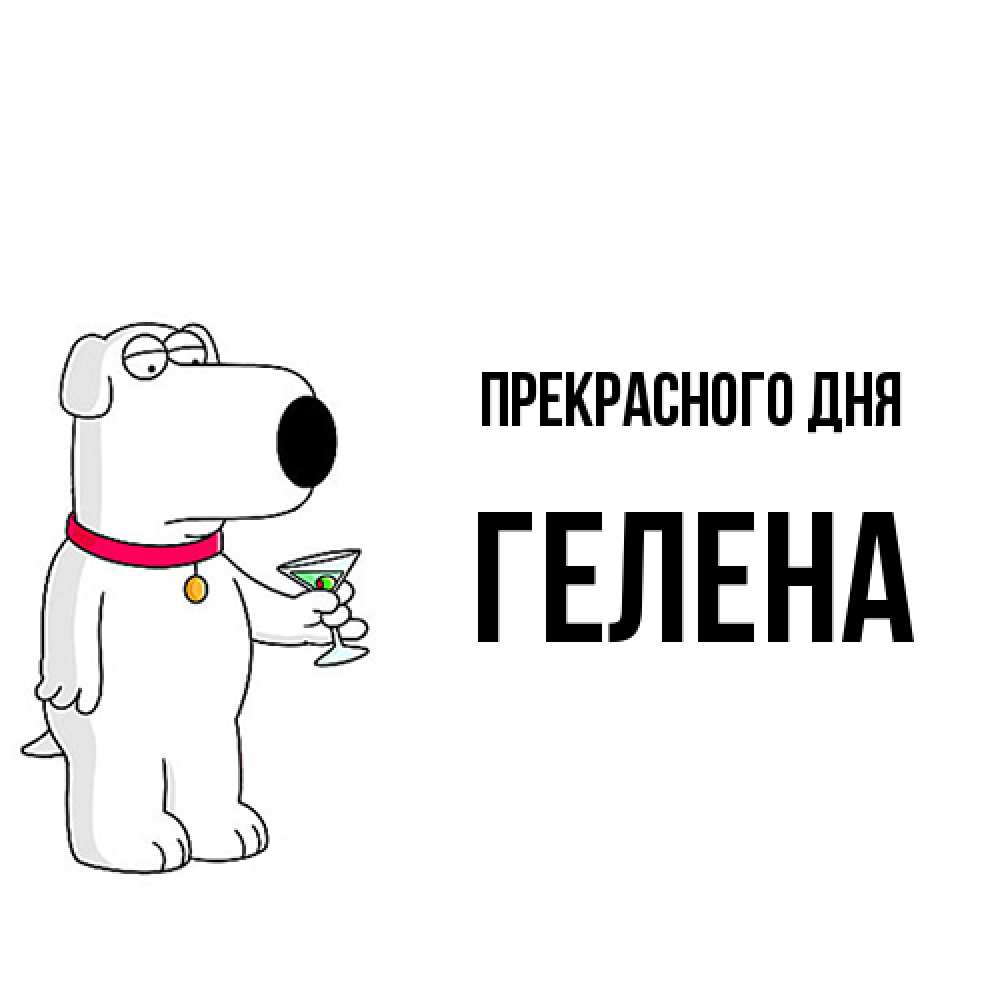 Открытка  с именем. Гелена, Прекрасного дня  