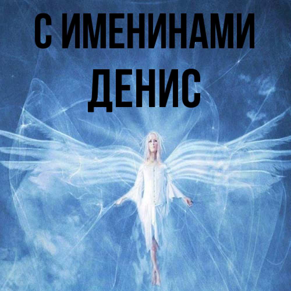 Открытка  с именем. Денис, С именинами  