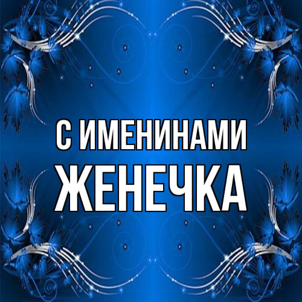 Открытка  с именем. Женечка, С именинами  