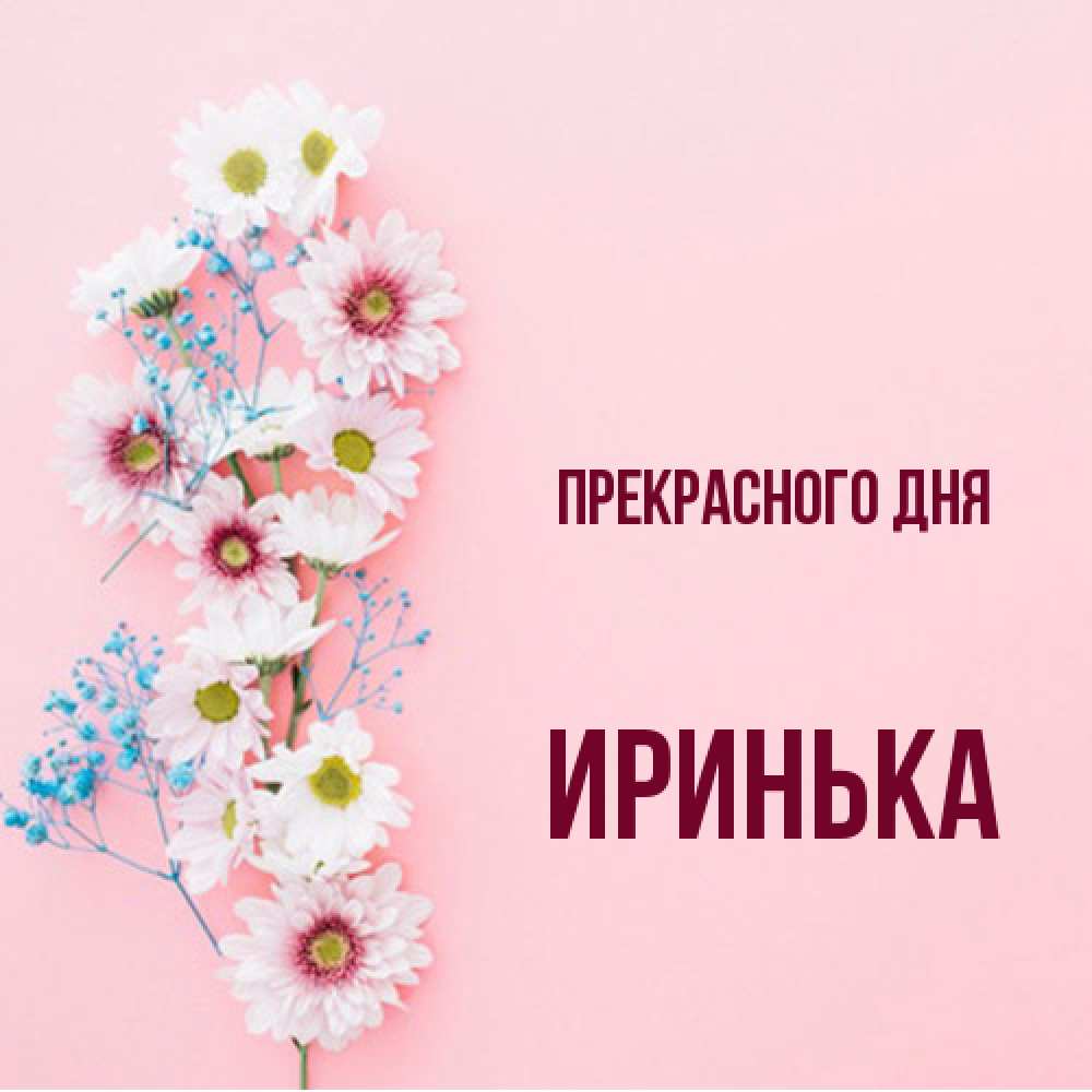 Открытка  с именем. Иринька, Прекрасного дня  