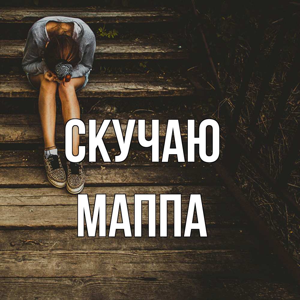 Открытка  с именем. Маппа, Скучаю  