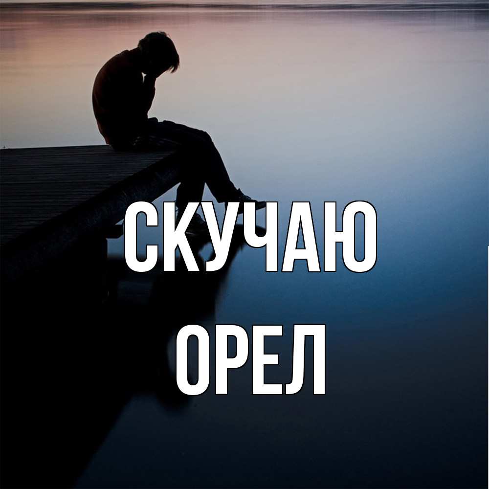 Открытка  с именем. Орел, Скучаю  