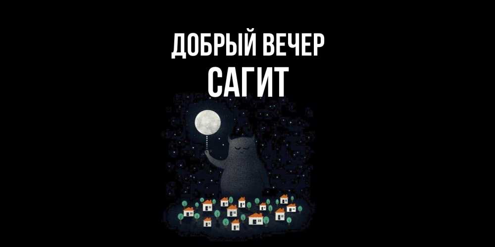 Открытка  с именем. Сагит, Добрый вечер  