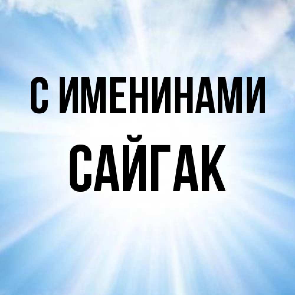 Открытка  с именем. Сайгак, С именинами  