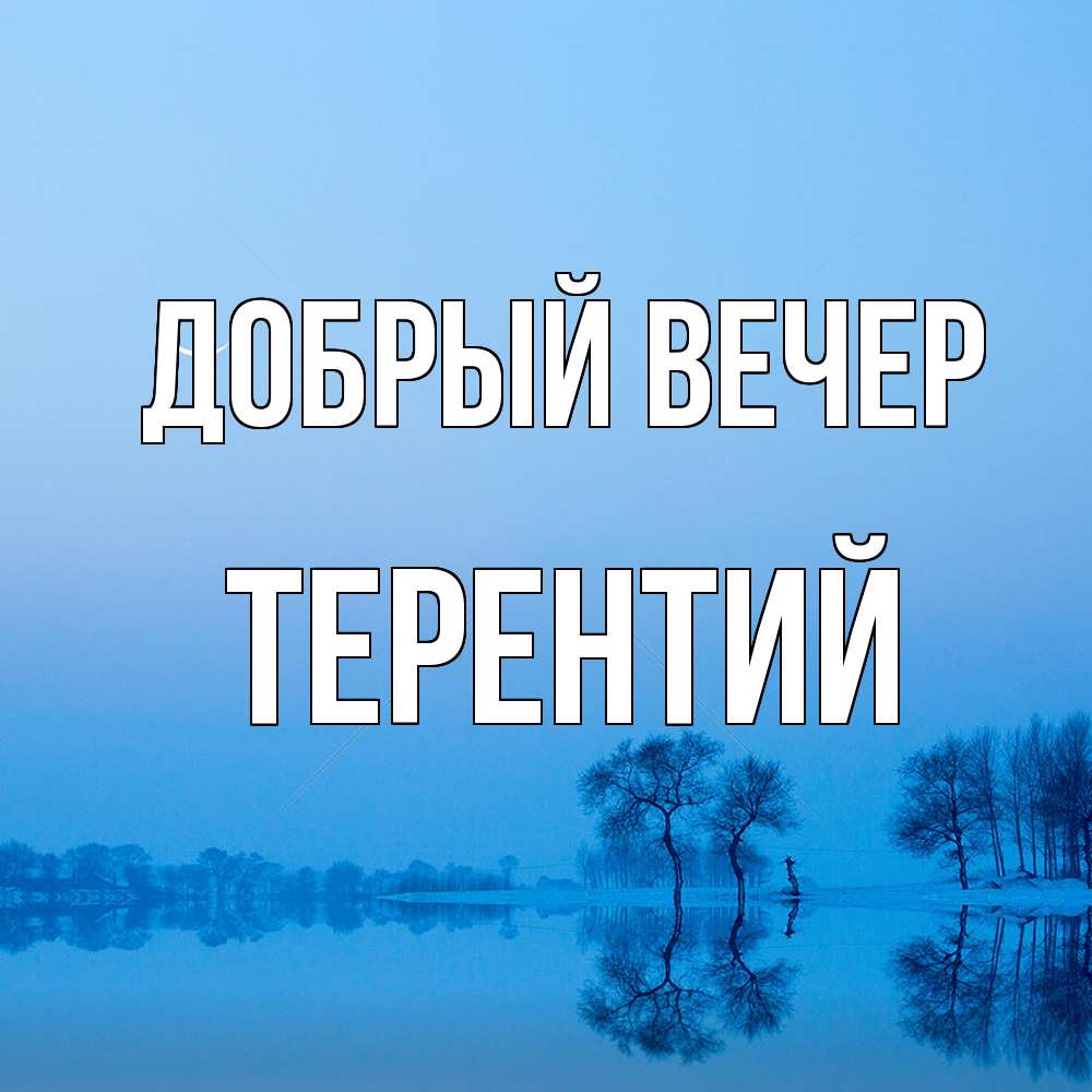 Открытка  с именем. Терентий, Добрый вечер  