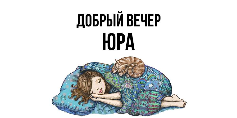 Открытка  с именем. Юра, Добрый вечер  