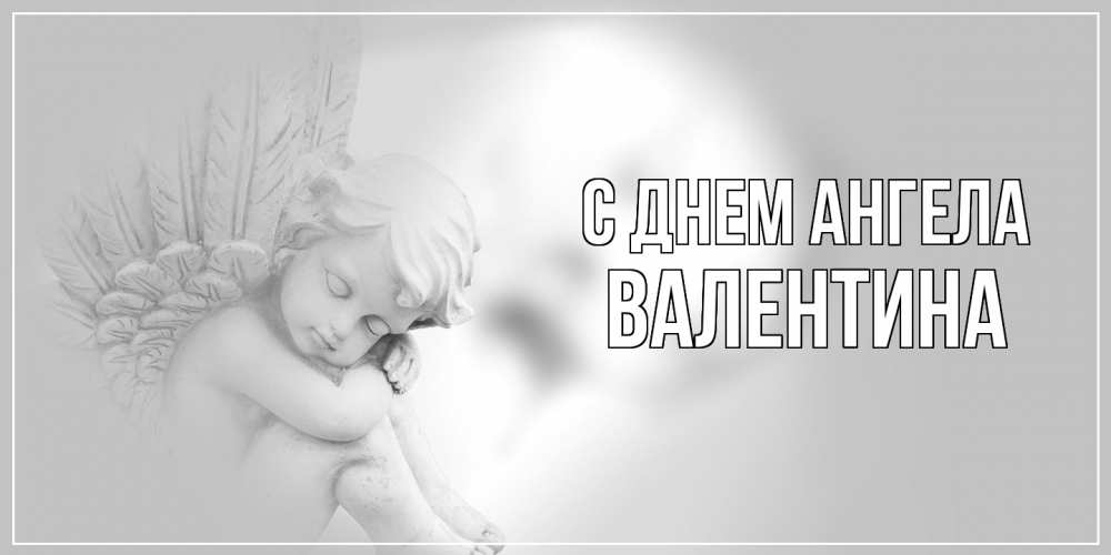 Открытка  с именем. валентина, С днем ангела  