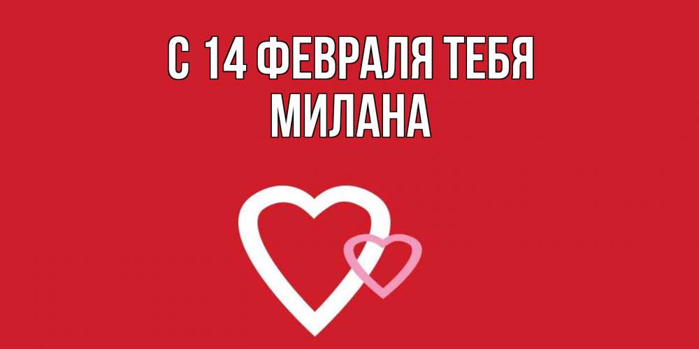 Открытка  с именем. милана, С 14 февраля тебя  