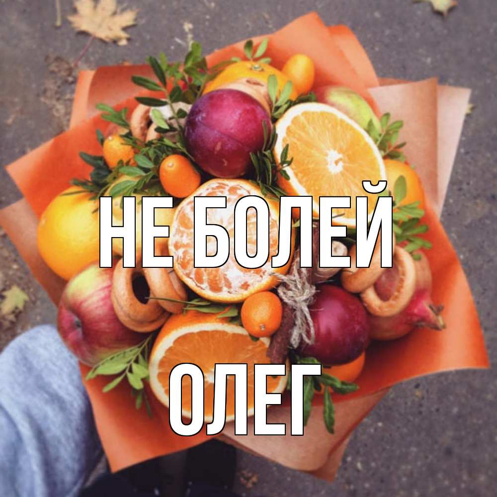 Открытка  с именем. олег, Не болей  