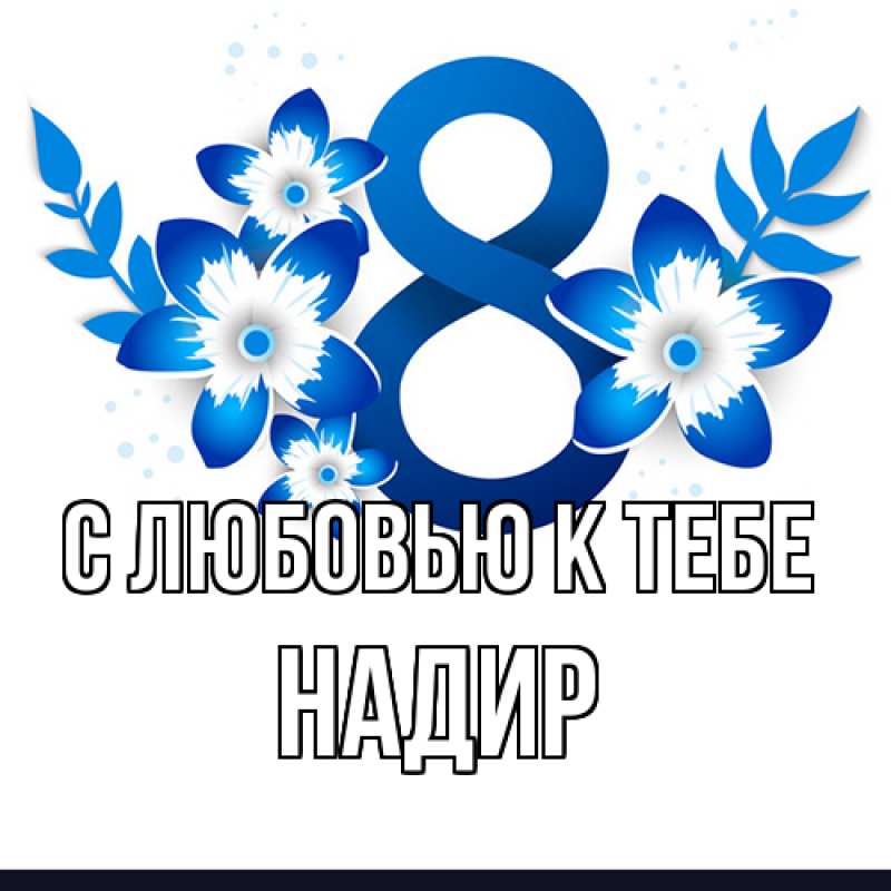 Картинка С любовью к тебе, Надир