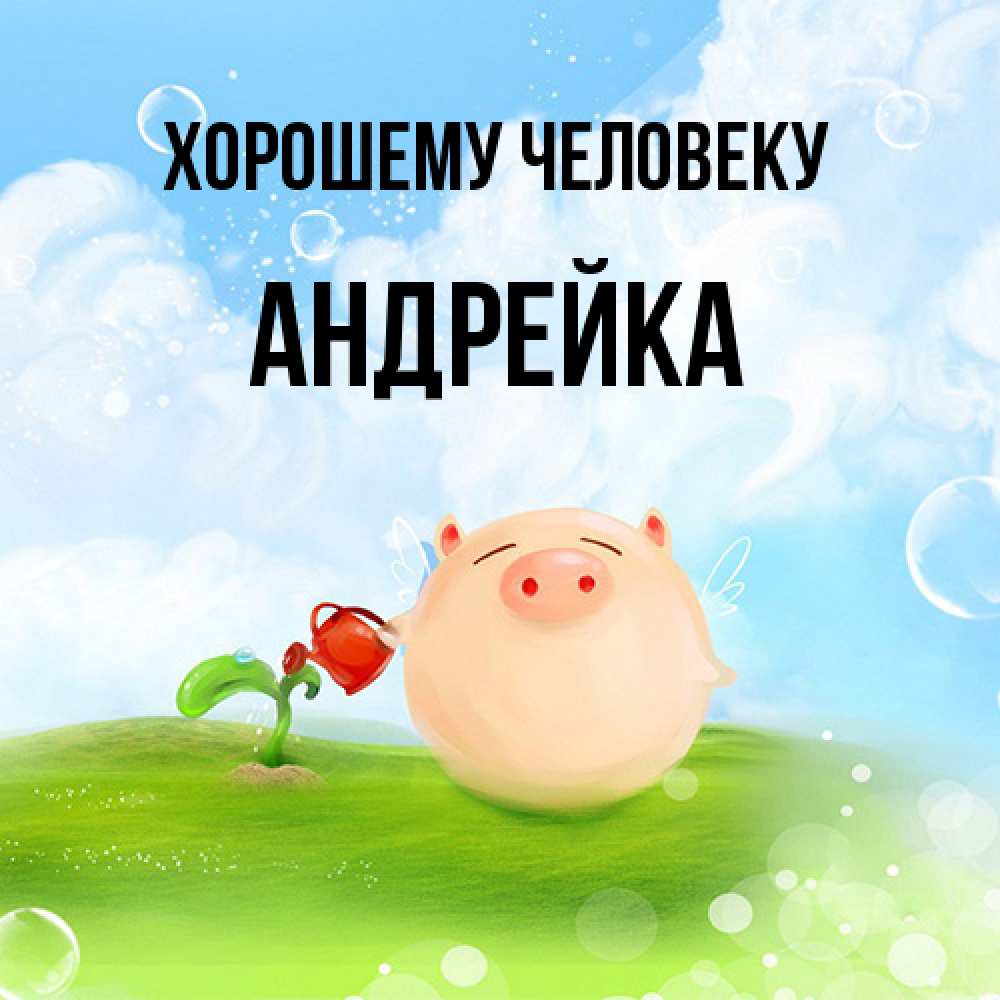 Открытка  с именем. Андрейка, Хорошему человеку  