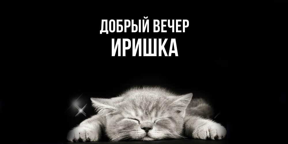 Открытка  с именем. Иришка, Добрый вечер  
