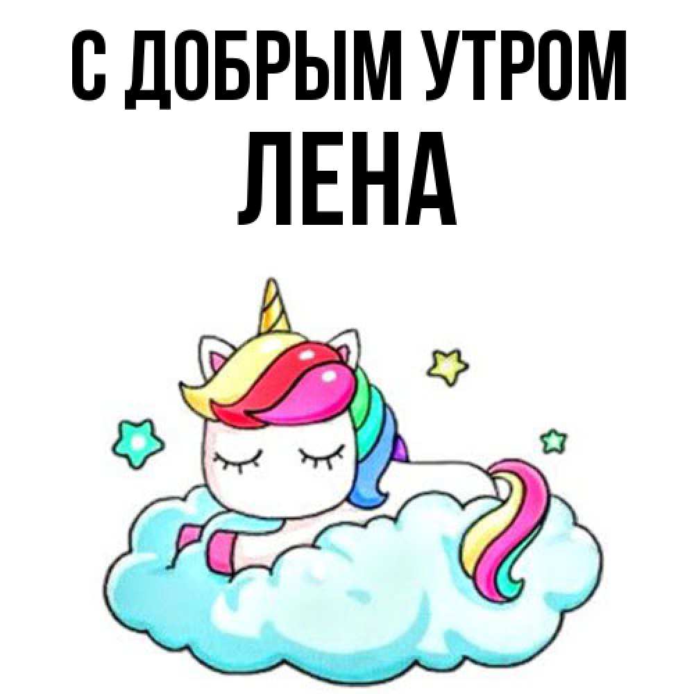 Открытка  с именем. Лена, С добрым утром  