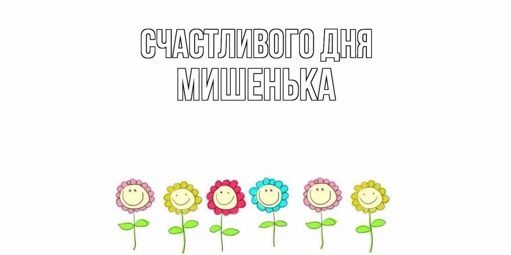 Открытка  с именем. Мишенька, Счастливого дня  