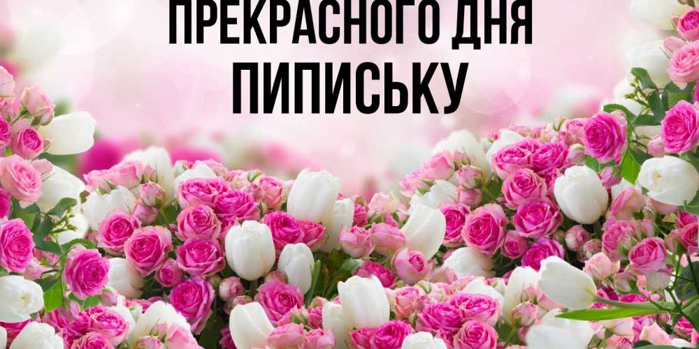 Открытка  с именем. Пипиську, Прекрасного дня  
