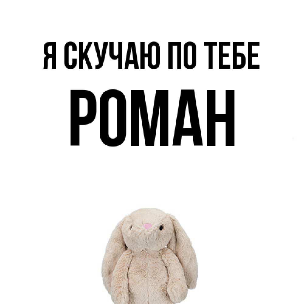 Открытка  с именем. Роман, Я скучаю по тебе  