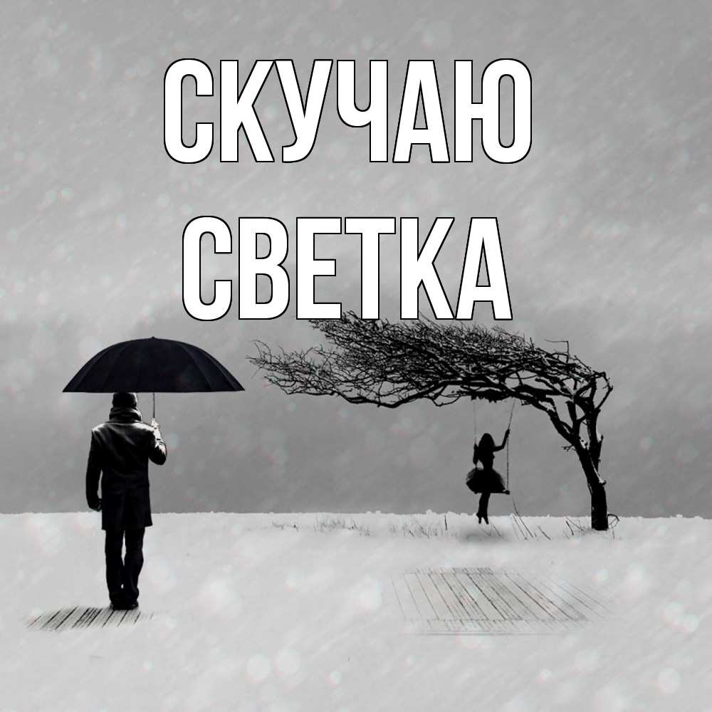 Открытка  с именем. Светка, Скучаю  