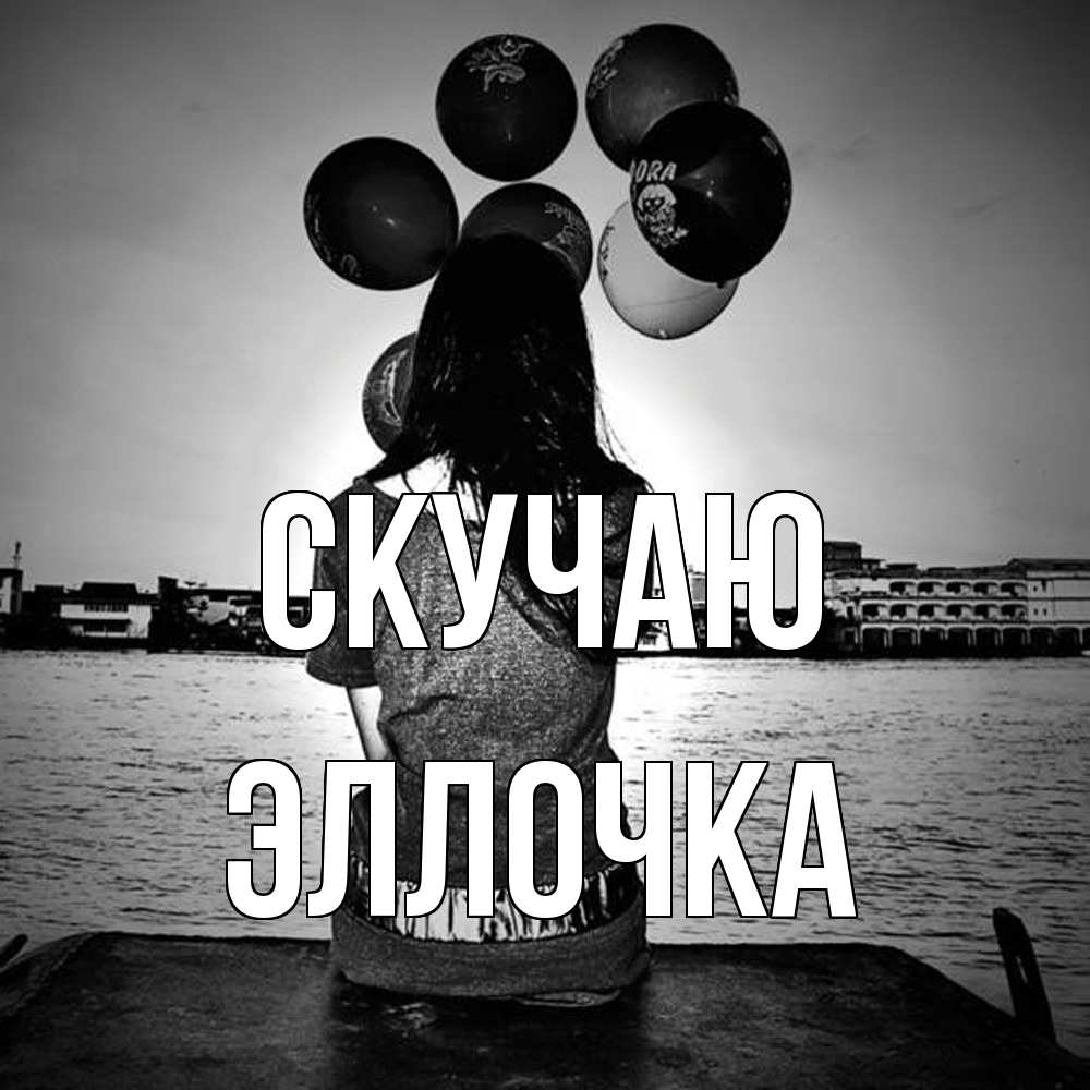 Открытка  с именем. Эллочка, Скучаю  