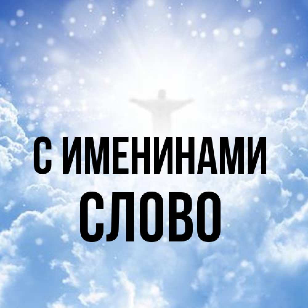 Открытка  с именем. слово, С именинами  