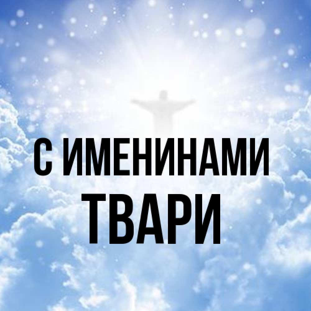Открытка  с именем. твари, С именинами  