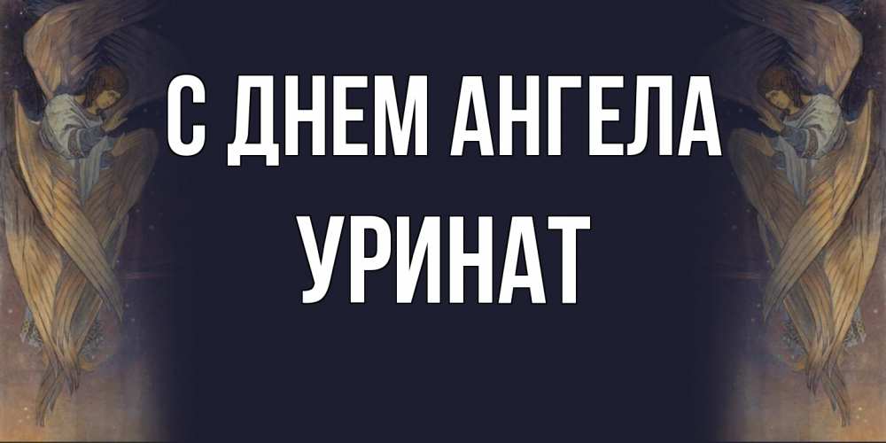 Открытка  с именем. уРинат, С днем ангела  