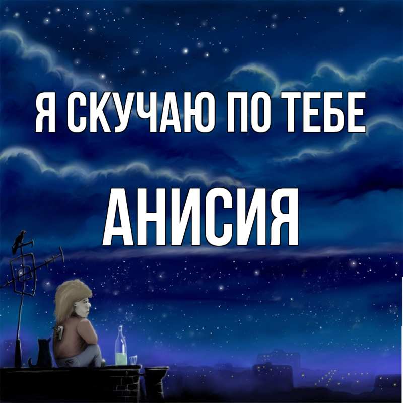 Картинка Я скучаю по тебе, Анисия