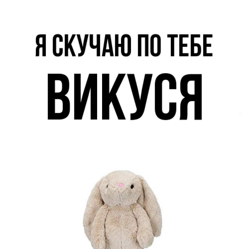Картинка Я скучаю по тебе, Викуся