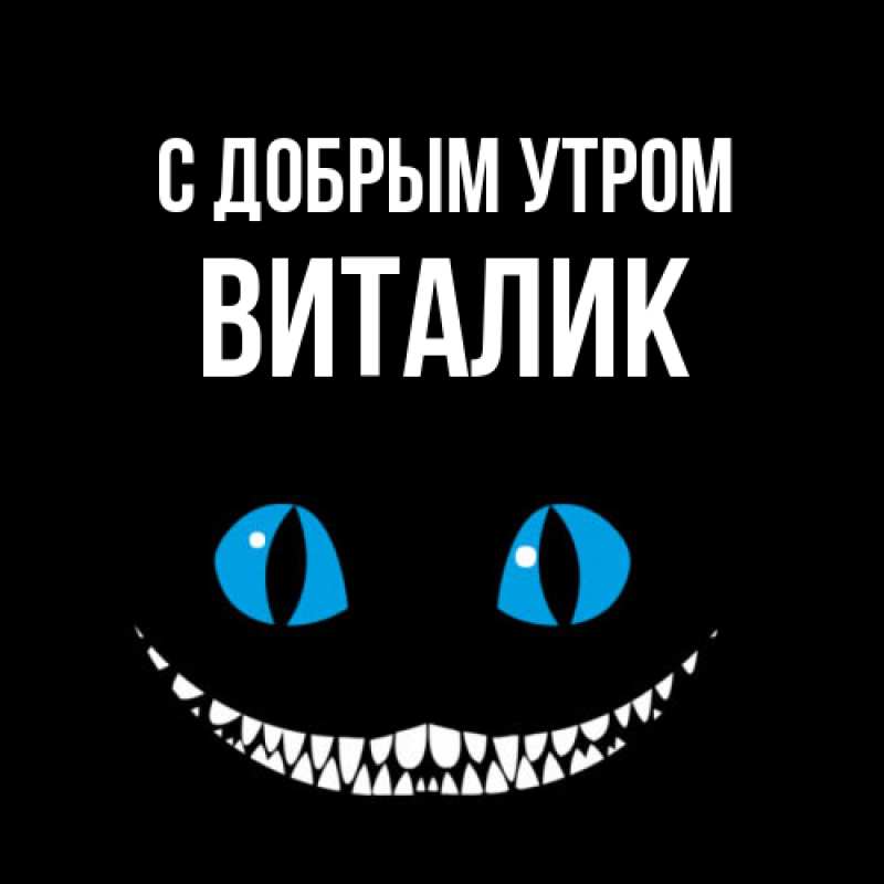 Картинка С добрым утром, Виталик