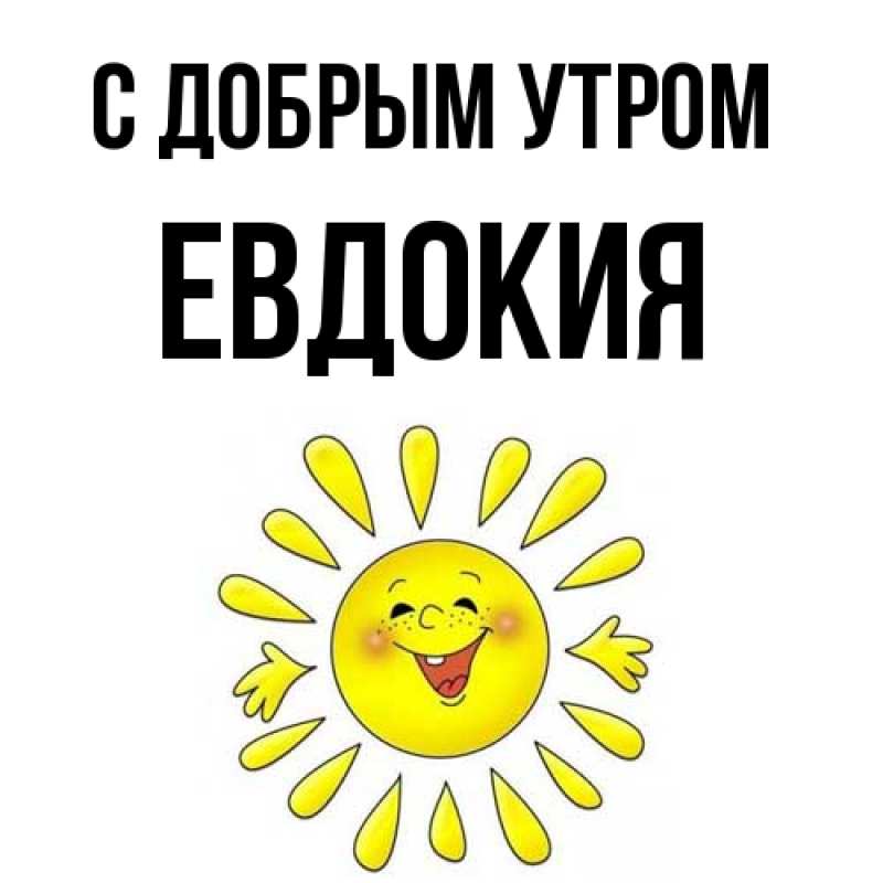 Картинка С добрым утром, Евдокия