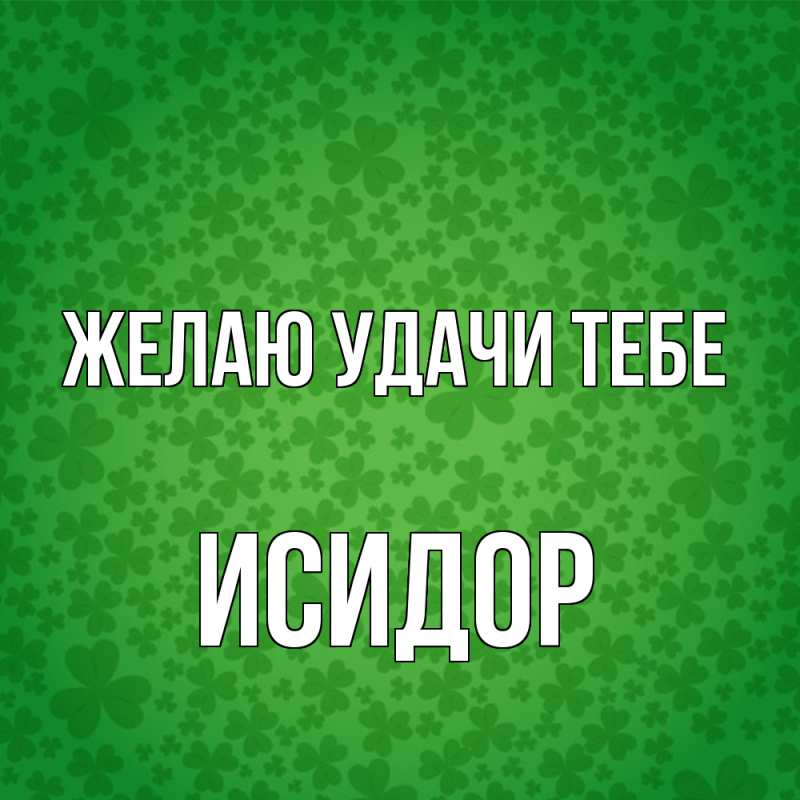 Картинка Желаю удачи тебе, Исидор