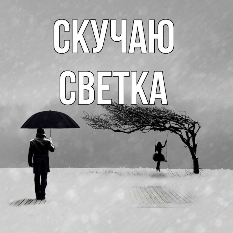 Картинка Скучаю, Светка