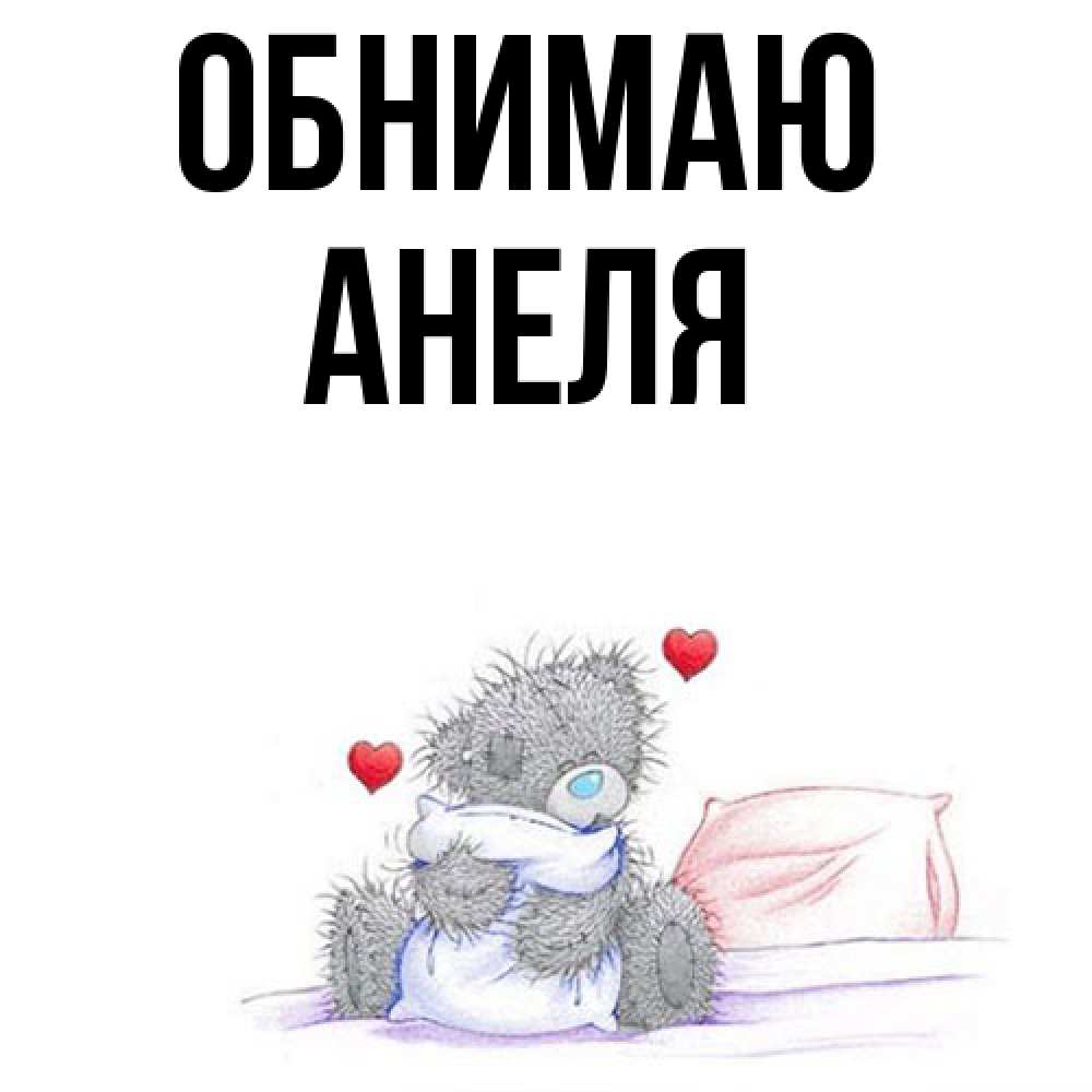 Открытка  с именем. Анеля, Обнимаю  