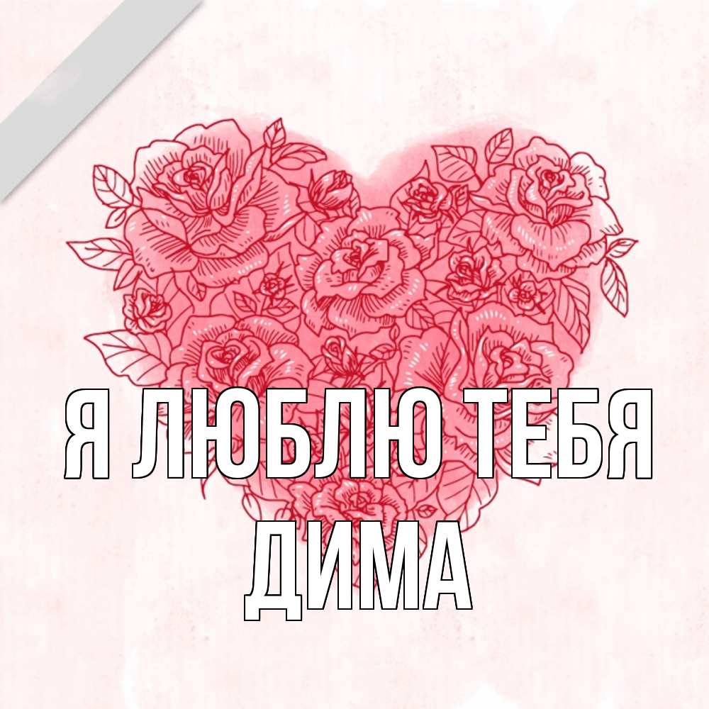 Открытка  с именем. Дима, Я люблю тебя  
