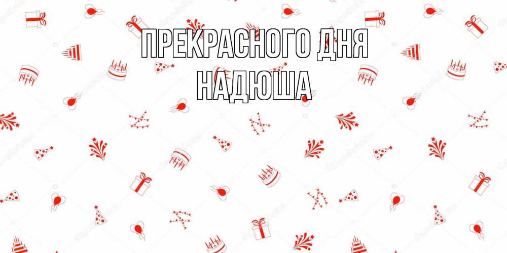Открытка  с именем. Надюша, Прекрасного дня  