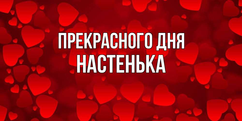 Открытка  с именем. Настенька, Прекрасного дня  