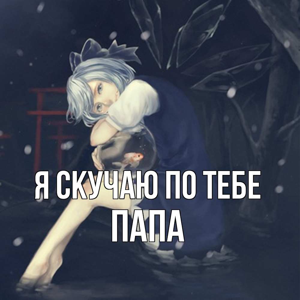 Открытка  с именем. Папа, Я скучаю по тебе  