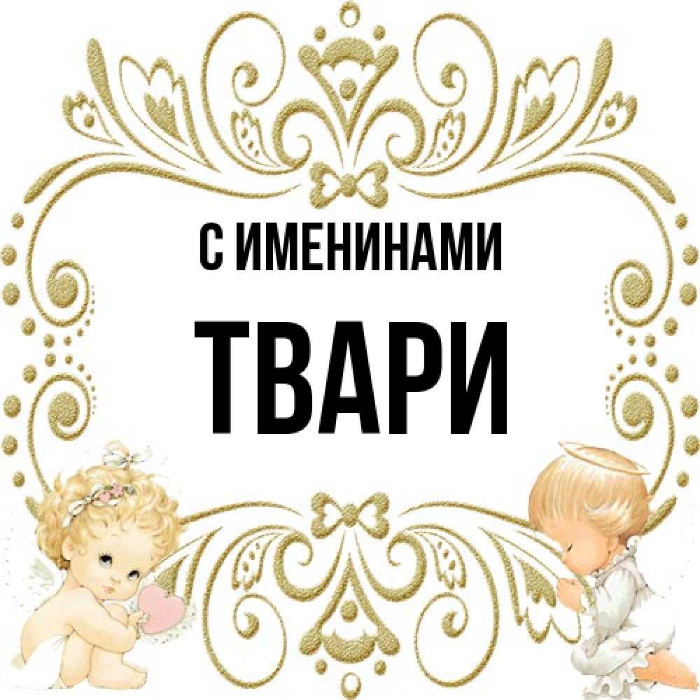 Открытка  с именем. твари, С именинами  