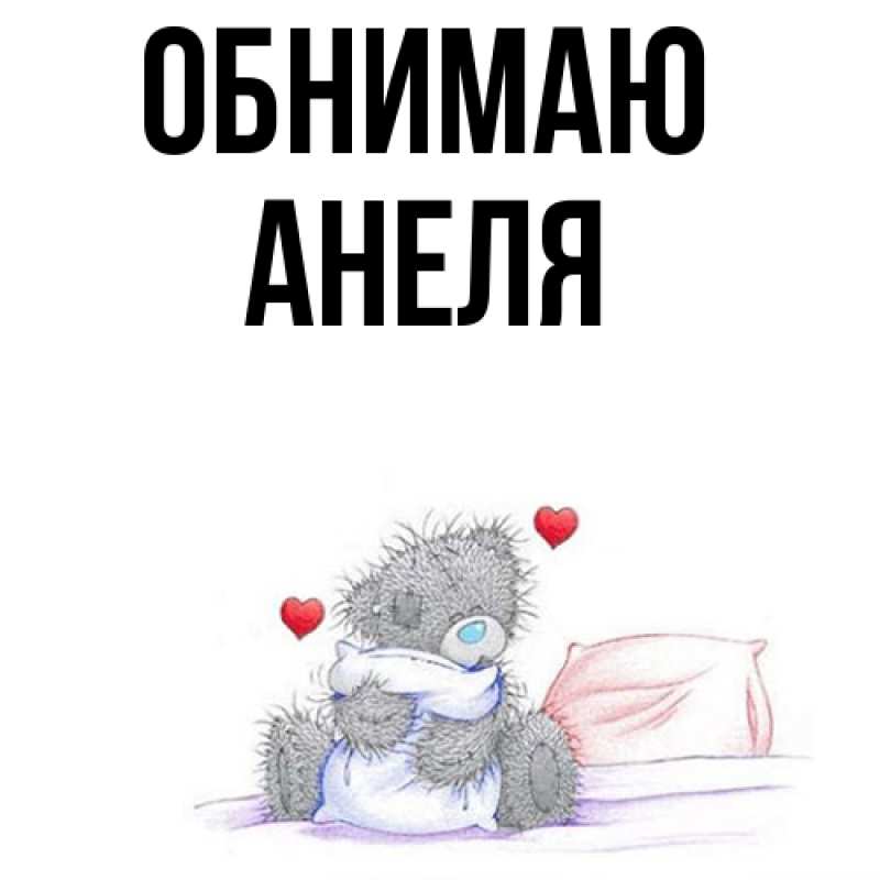 Картинка Обнимаю, Анеля