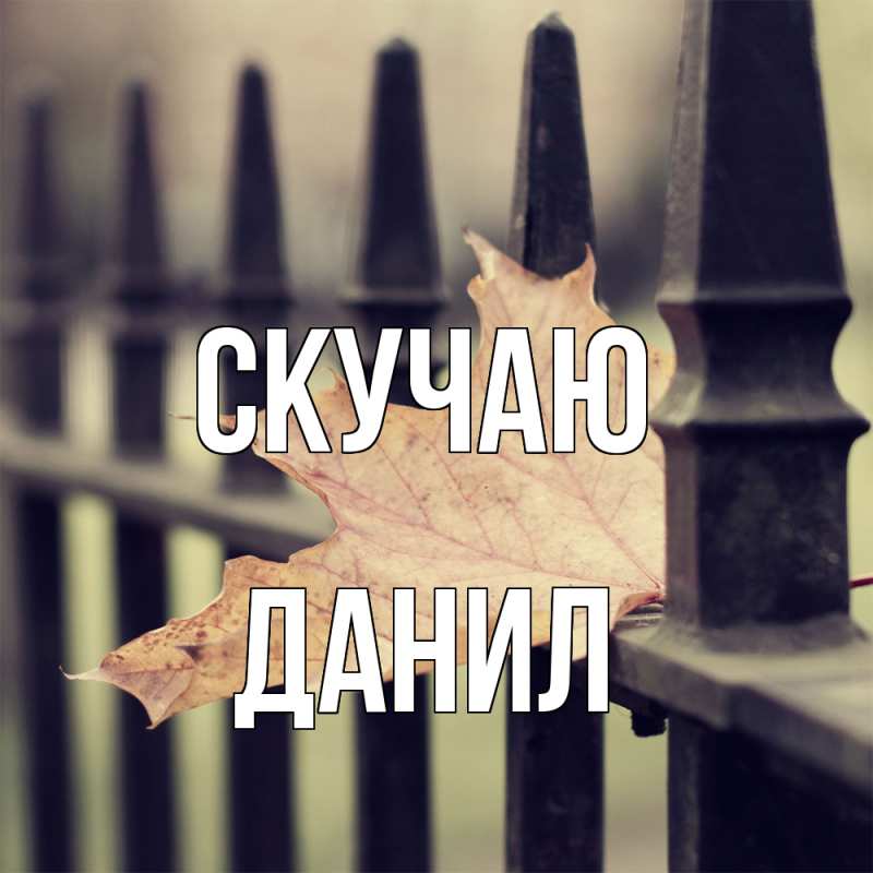 Картинка Скучаю, Данил