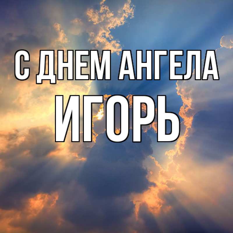 Картинка С днем ангела, Игорь