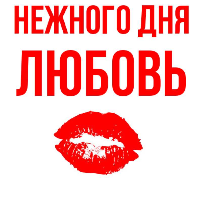 Картинка Нежного дня, Любовь