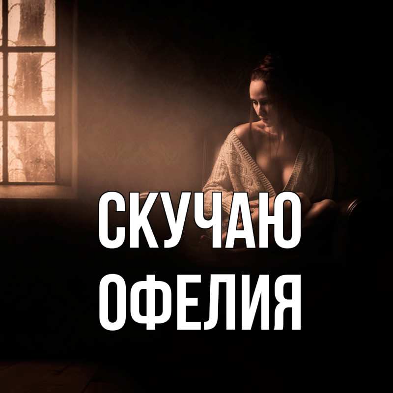 Открытка с именем, Офелия, Скучаю