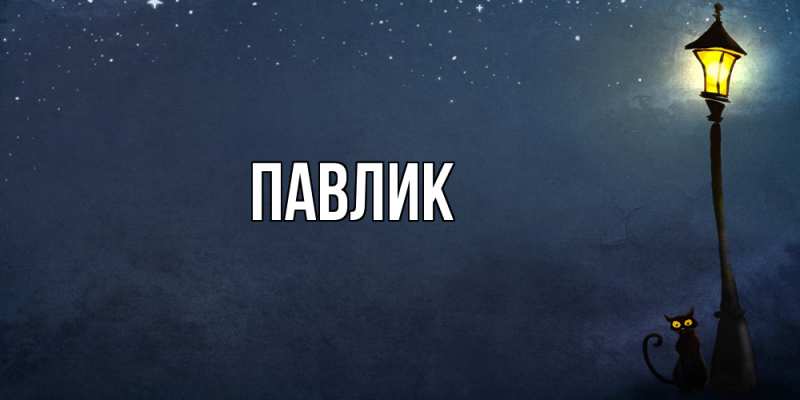 Картинка  с именем , Павлик